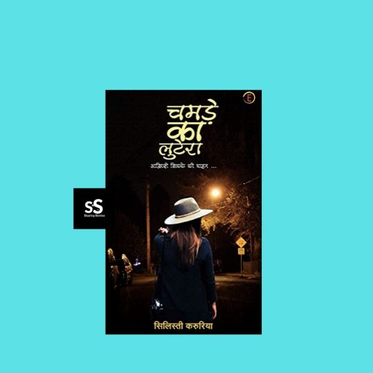 Chamde ka lutera book by Author Silisti karuriya