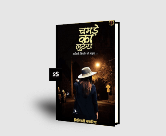 Chamde ka lutera book by Author Silisti karuriya